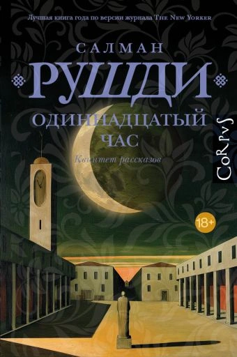 Аудиокнига Одиннадцатый час