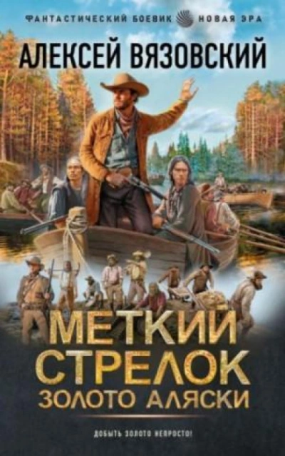 Золото Аляски - Алексей Вязовский