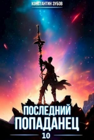 Последний попаданец 10 - Константин Зубов