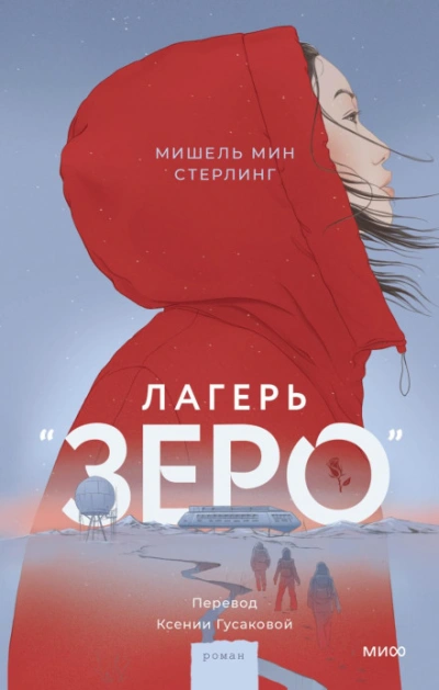 Аудиокнига Лагерь «Зеро»