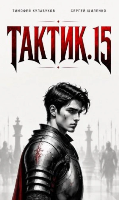 Аудиокнига Тактик 15