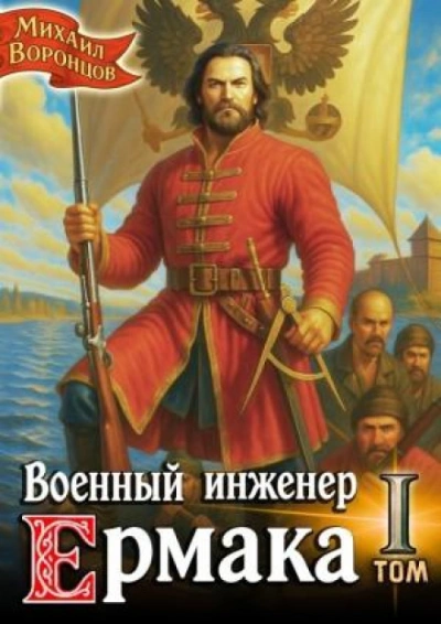Аудиокнига Военный инженер Ермака