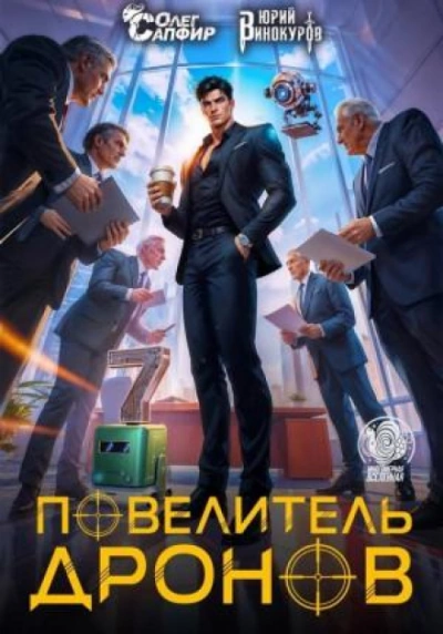 Аудиокнига Повелитель дронов 7