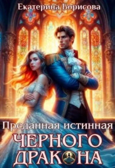 Аудиокнига Преданная истинная черного дракона