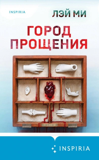 Аудиокнига Город прощения