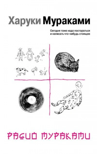 Аудиокнига Радио Мураками