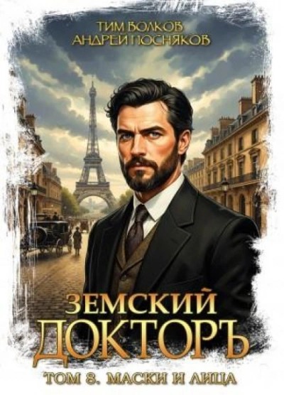Аудиокнига Маски и лица