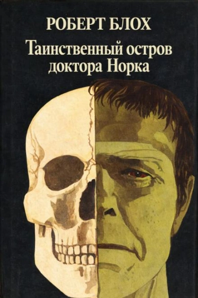 Аудиокнига Таинственный остров доктора Норка