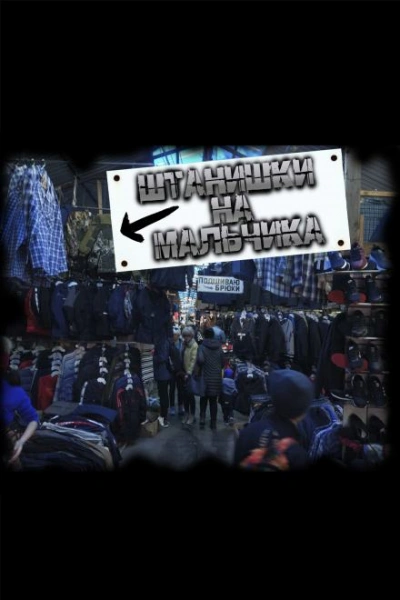 Аудиокнига Штанишки на мальчика