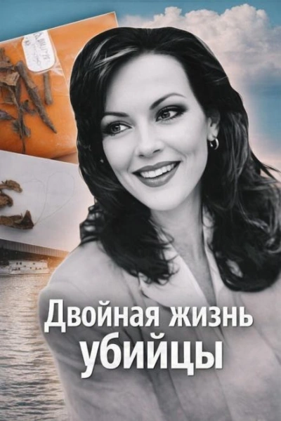 Аудиокнига Двойная жизнь убийцы