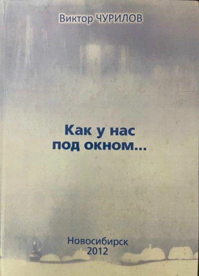 Аудиокнига Как у нас под окном...