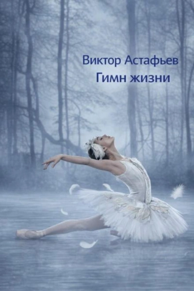Аудиокнига Гимн жизни