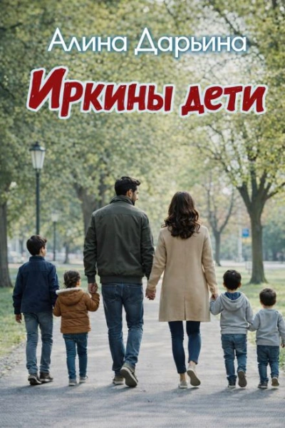 Иркины дети - Алина Дарьина