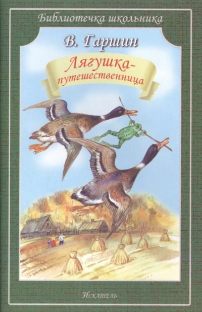 Аудиокнига Лягушка-путешественница