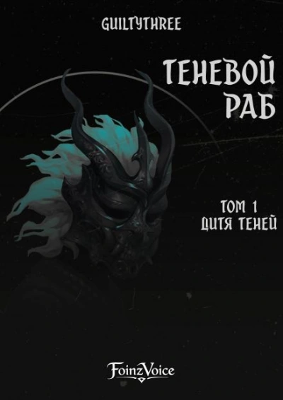 Аудиокнига Дитя Теней