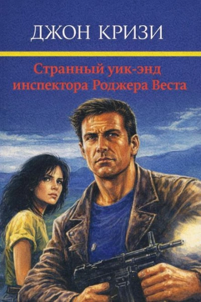 Аудиокнига Странный уик-энд инспектора Роджера Веста