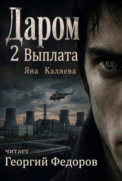 Аудиокнига Выплата