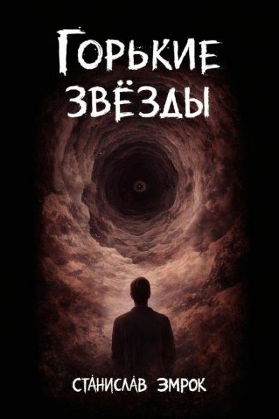 Аудиокнига Горькие звёзды