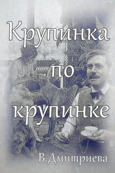 Аудиокнига Крупинка по крупинке