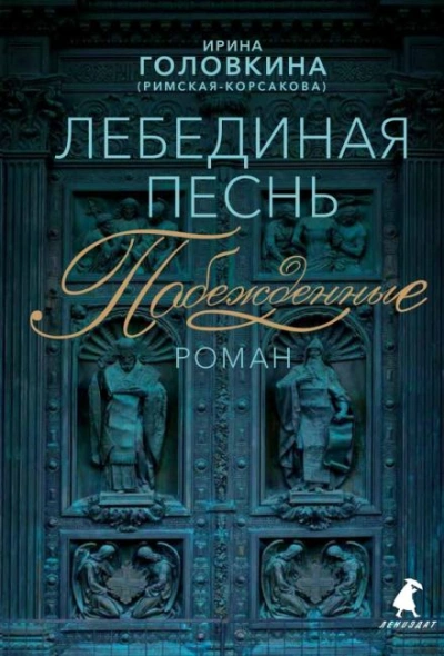 Аудиокнига Лебединая песнь. Часть 1