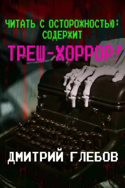 Аудиокнига Читать с осторожностью: содержит треш-хоррор!