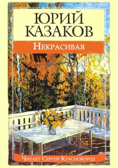 Аудиокнига Некрасивая