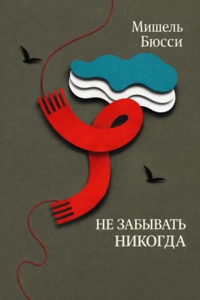 Аудиокнига Не забывать никогда