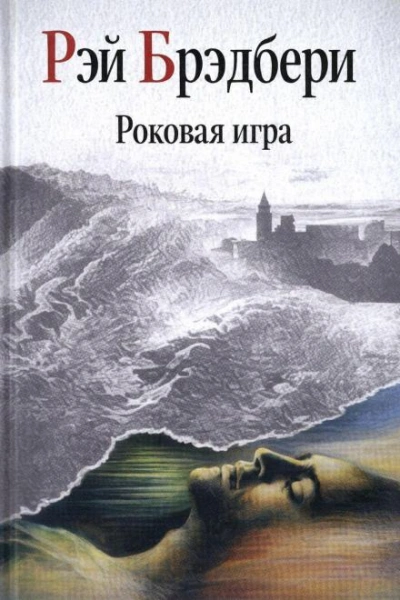 Аудиокнига Роковая игра