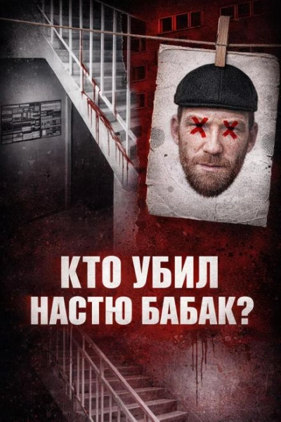 Аудиокнига Убийство Насти Бабак