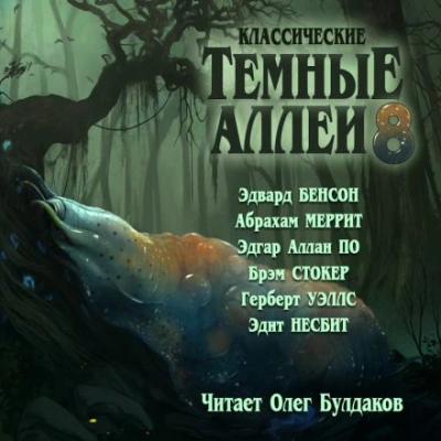 Аудиокнига Классические Тёмные аллеи. Выпуск 8