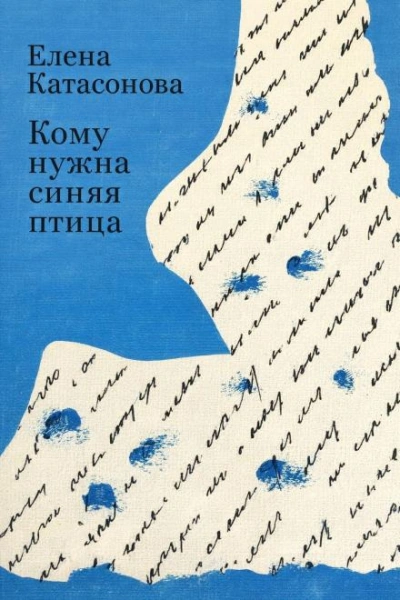 Аудиокнига Кому нужна синяя птица