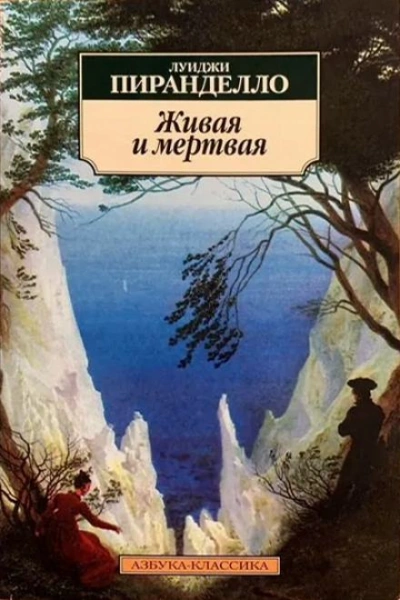 Аудиокнига Живая и мёртвая