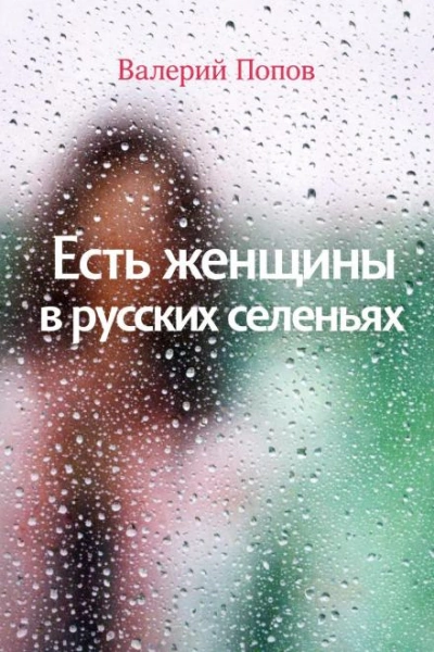 Аудиокнига Есть женщины в русских селеньях