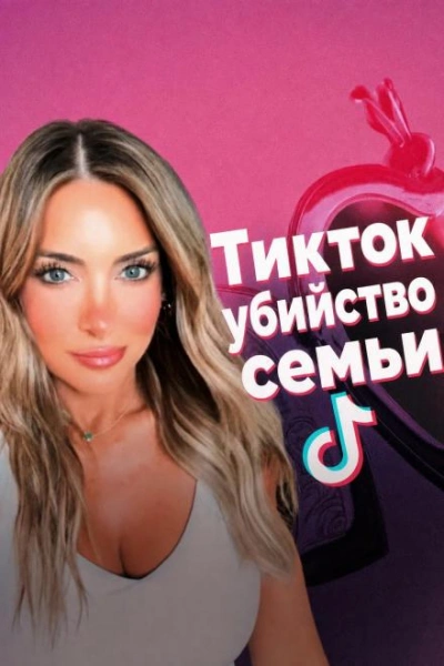 Аудиокнига Смерть в TikTok