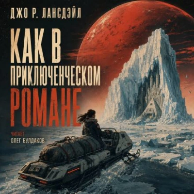 Аудиокнига Как в приключенческом романе