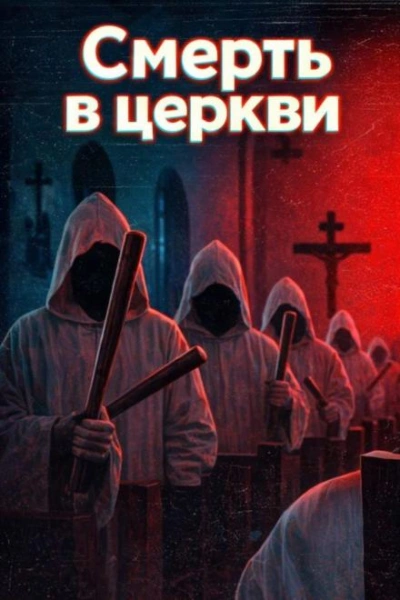 Аудиокнига Смерть в церкви