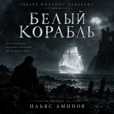Аудиокнига Белый корабль