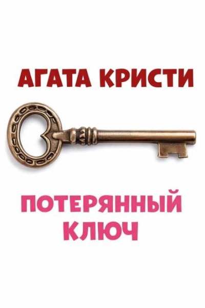 Аудиокнига Потерянный ключ