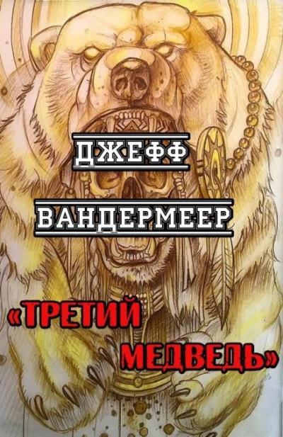 Аудиокнига Третий Медведь