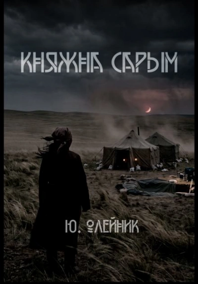 Аудиокнига Княжна Сарым