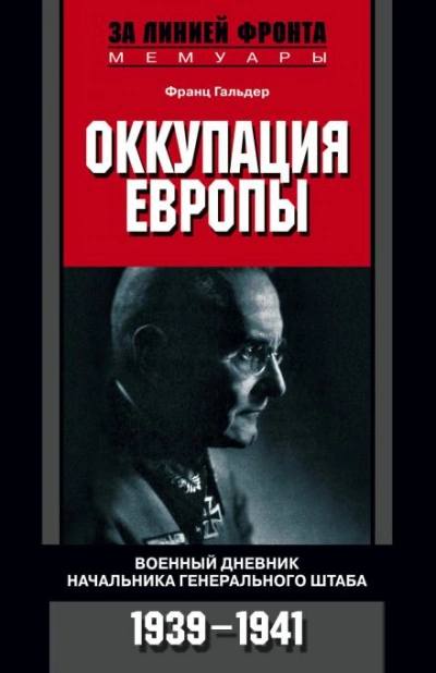 Аудиокнига Оккупация Европы. Военный дневник начальника Генерального штаба. 1939-1941
