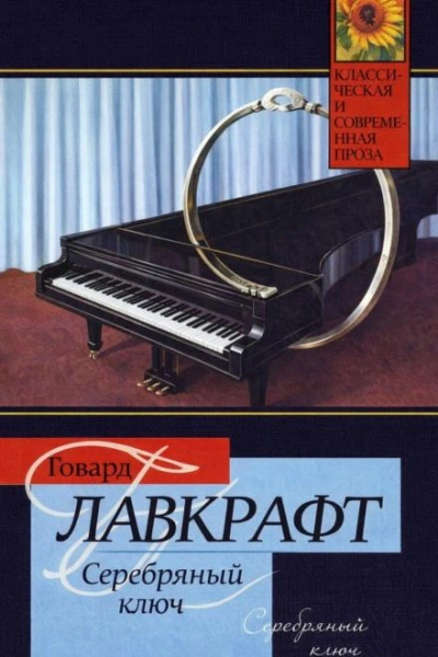 Серебряный Ключ - Говард Филлипс Лавкрафт