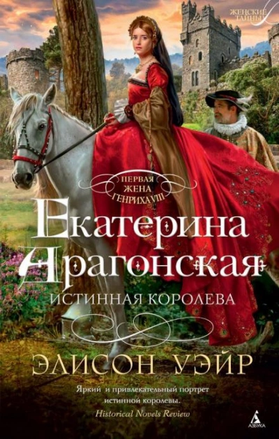 Аудиокнига Екатерина Арагонская. Истинная королева