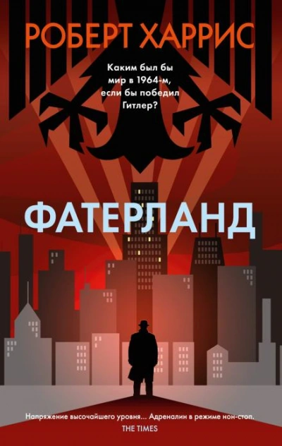 Аудиокнига Фатерланд