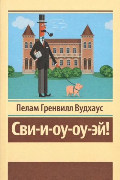 Аудиокнига Сви-и-оу-оу-эй!