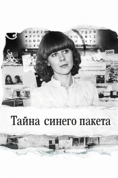 Аудиокнига Тайна синего пакета