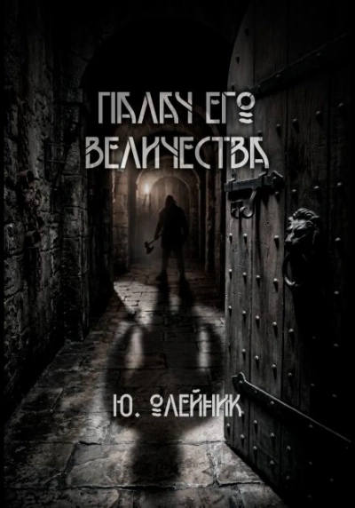 Аудиокнига Палач Его Величества