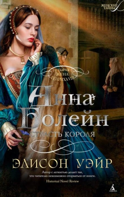 Аудиокнига Анна Болейн. Страсть короля