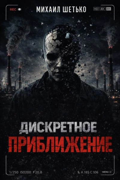 Аудиокнига Дискретное приближение
