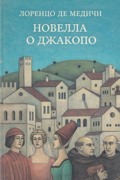 Аудиокнига Новелла о Джакопо